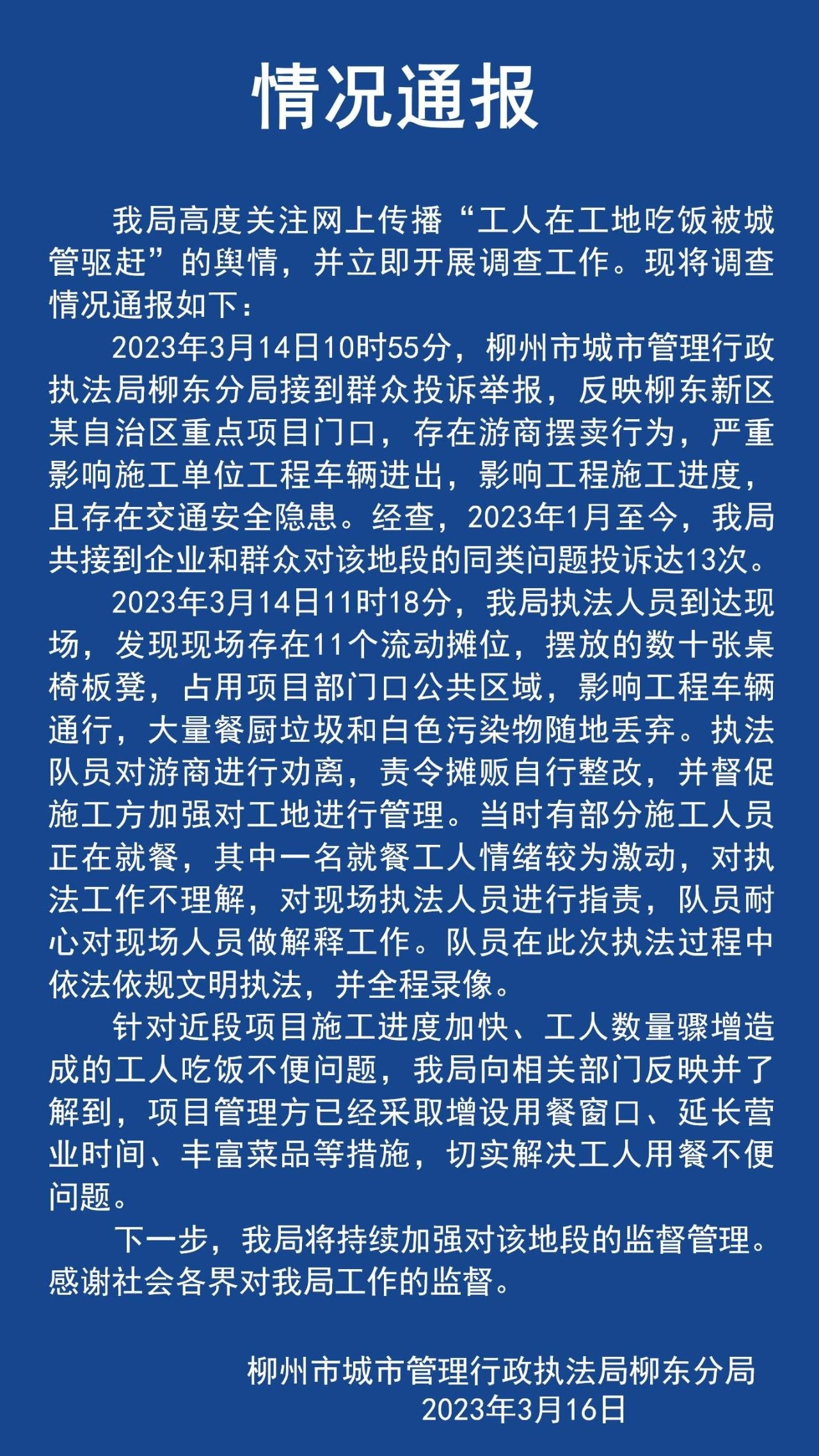 关于网上传播“工人在工地吃饭被城管驱赶”不实信息的情况通报：在此次执法过程中依法依规文明执法