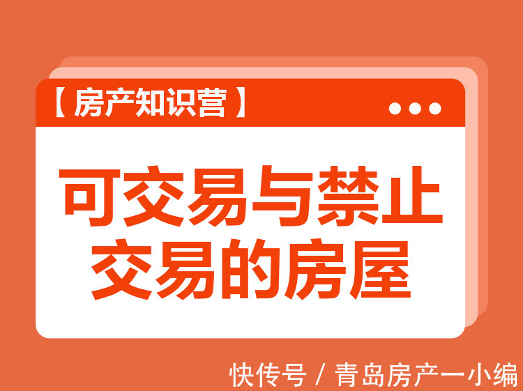 住房|[贝壳科普]哪些房可以交易，哪些房禁止交易？