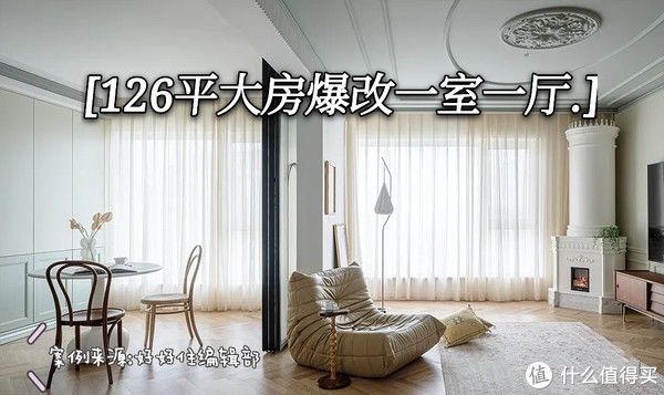 玄关|126㎡做一室一厅？她家的诸多大胆设计，让人眼前一亮！