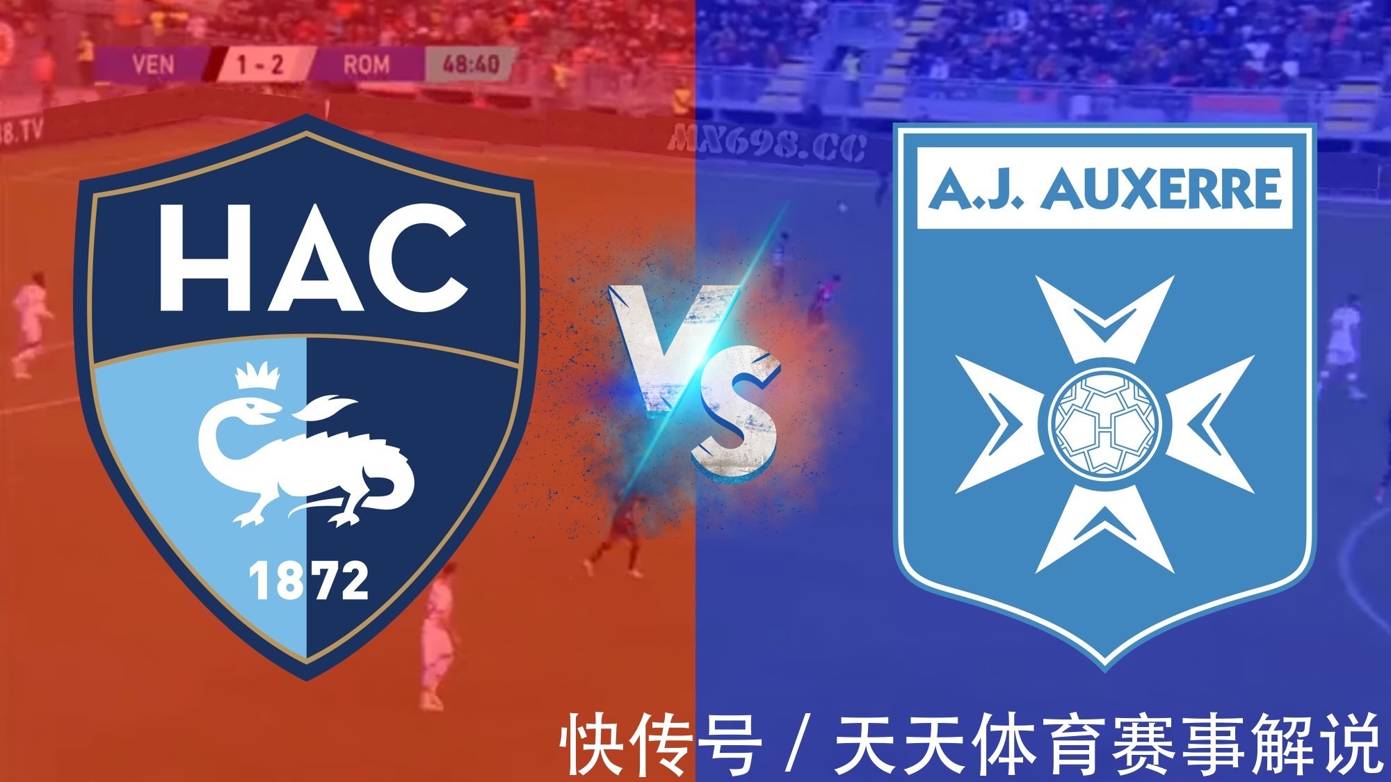 法乙直播 歐塞爾vs勒阿弗爾 歐塞爾主場強勢