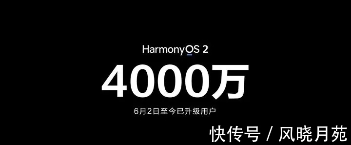 鸿蒙|华为官宣：鸿蒙OS用户破4000万，预计今年年底将达2亿