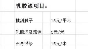 乳胶漆|分享家装最全项目,请收藏!(附报价单)