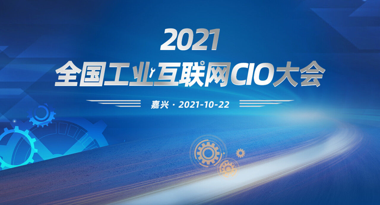 制造业|2021工业互联网CIO大会即将在浙江·嘉兴拉开序幕