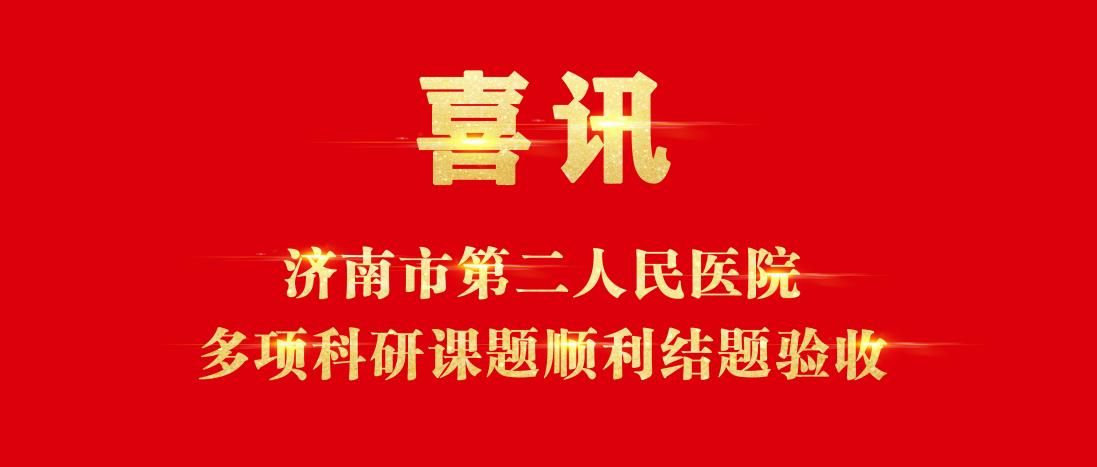 济南市第二人民医院|喜讯！济南市第二人民医院多项科研课题顺利结题验收