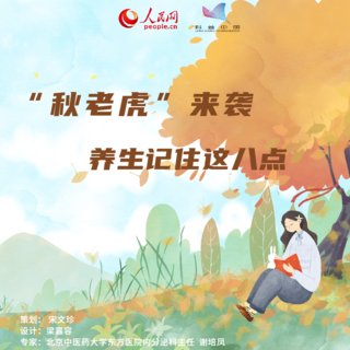 来袭|“秋老虎”来袭,养生来看这八招!