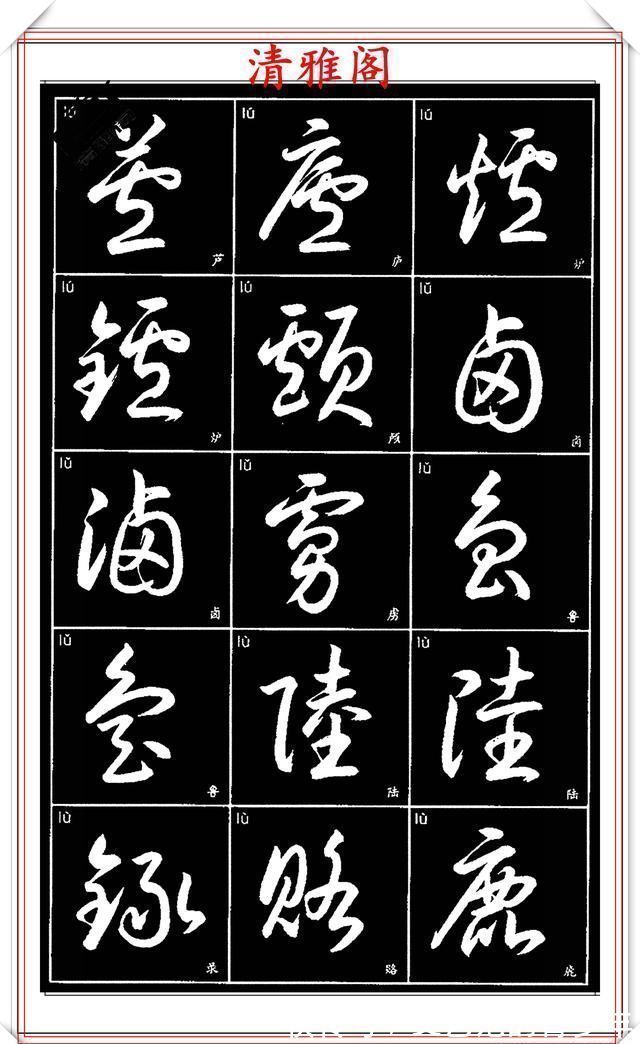 书法作品|现代草书简化版常用字帖，楷草双书对照，结体遒劲潇洒，格韵淳古