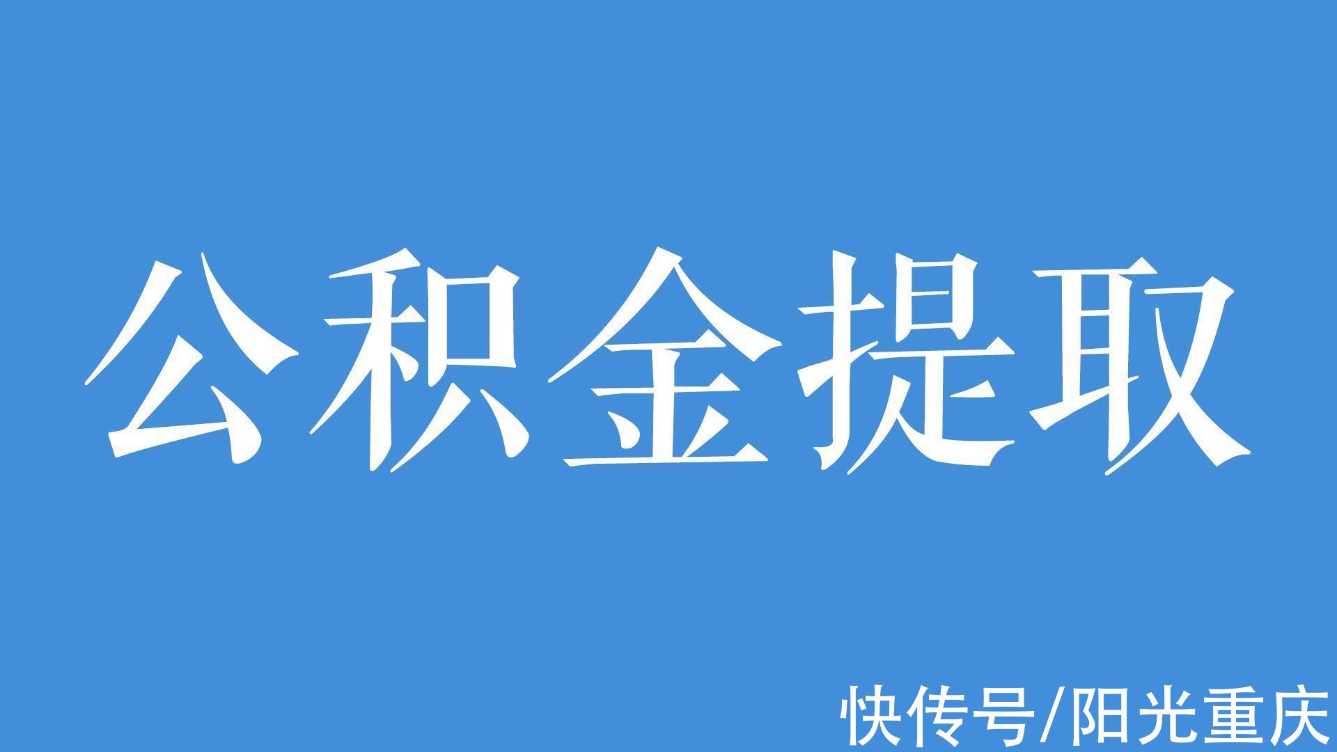 公积金|夫妻名下各有一套公积金贷款购房，公积金怎么提取？