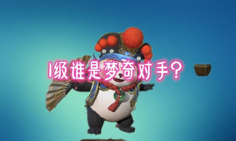 庄周|1级梦奇站撸无解？东皇打不过，程咬金不行，而他轻松站撸