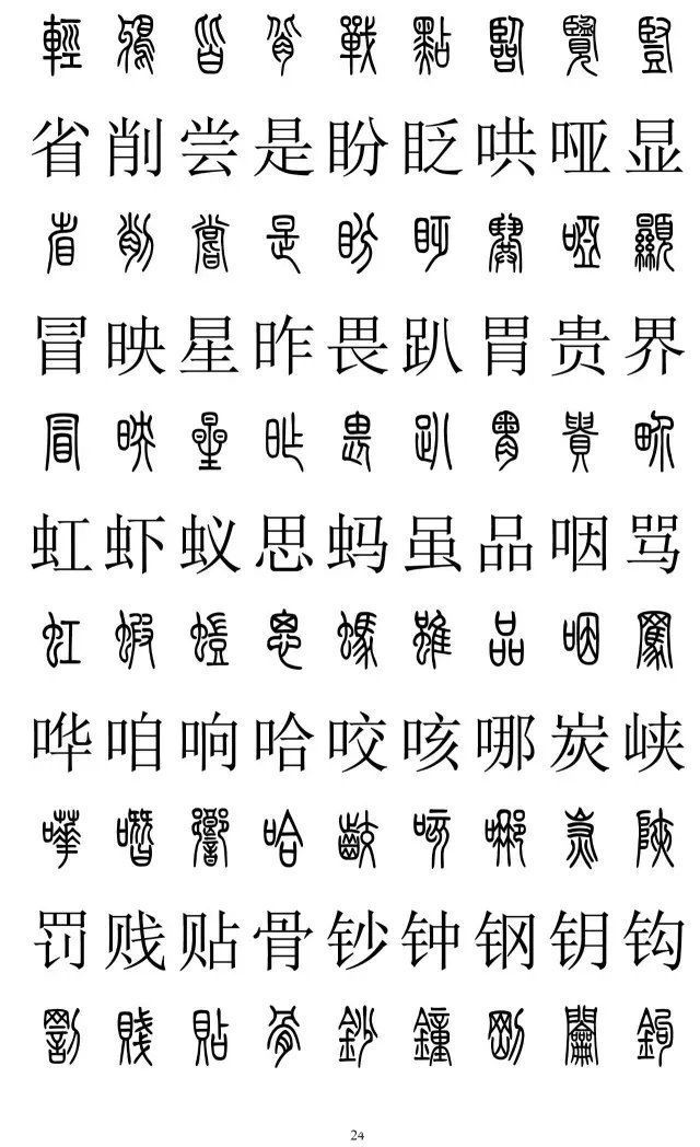 楷书|篆书楷书对照2500字，值得收藏