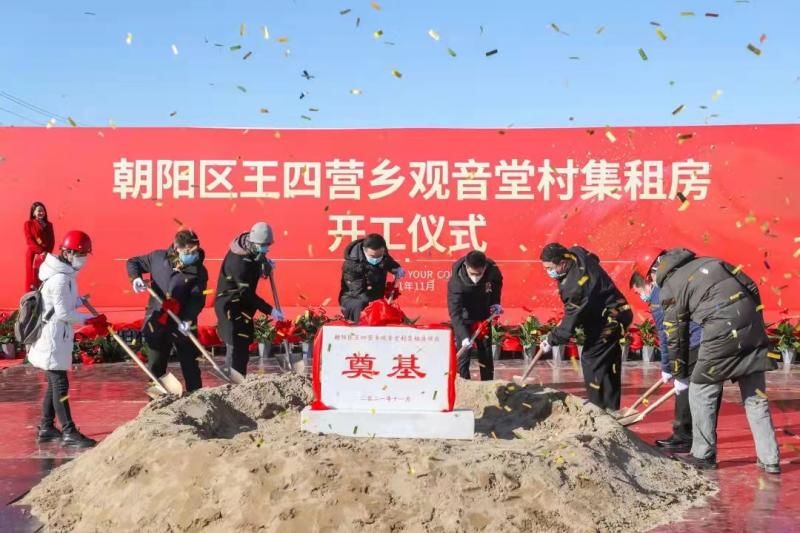 王四營鄉|朝陽王四營鄉觀音堂村集租房開工建設未來將建成青年社區