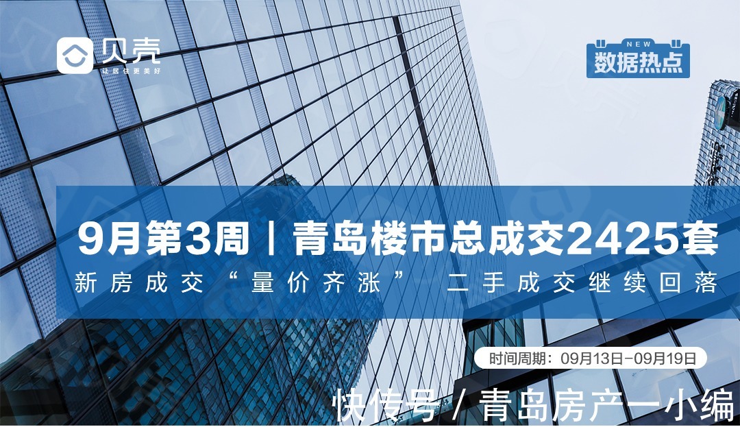 青岛楼市总成交2425套!新房“量价齐涨”|9月第3周 | 成交