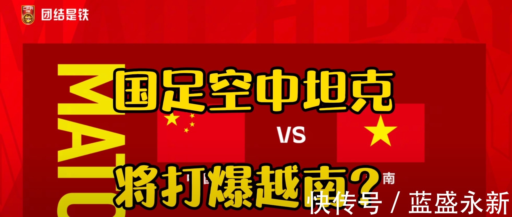 越南队|国足前瞻对阵越南我们有优势,空中坦克郭田雨或让越南无可奈何!