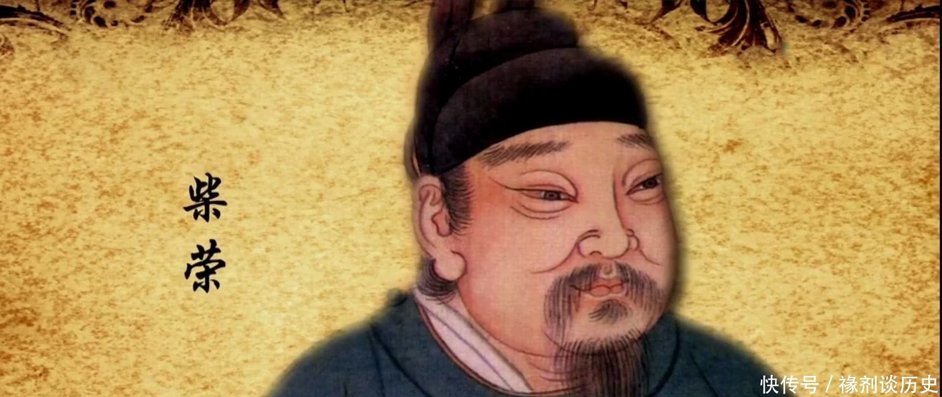 周末|后周末帝柴宗训，陈桥兵变时为何大臣们没人站出来替他说话？