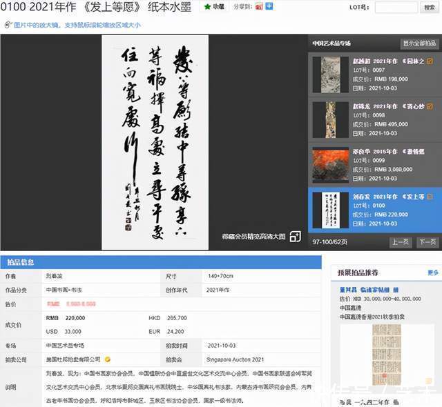 发上等愿&书法家刘春发作品《发上等愿》二十二万元落槌