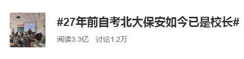 今日热搜丨27年前自考北大保安如今已是校长！网友狂赞