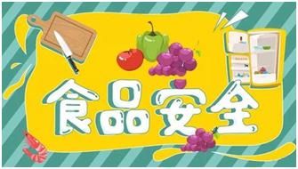 关注食品安全 做好节日期间食源性疾病防范