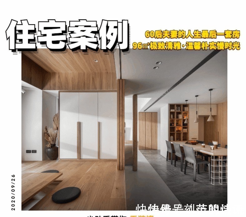 木饰面|买下人生最后一个家,96㎡装修朴实又高级,在此相伴余生
