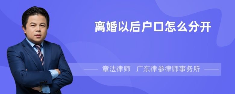 迁入地|离婚以后户口怎么分开