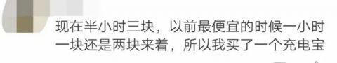 分钟|充电31分钟花了9元!共享充电宝啥时候这么贵了?