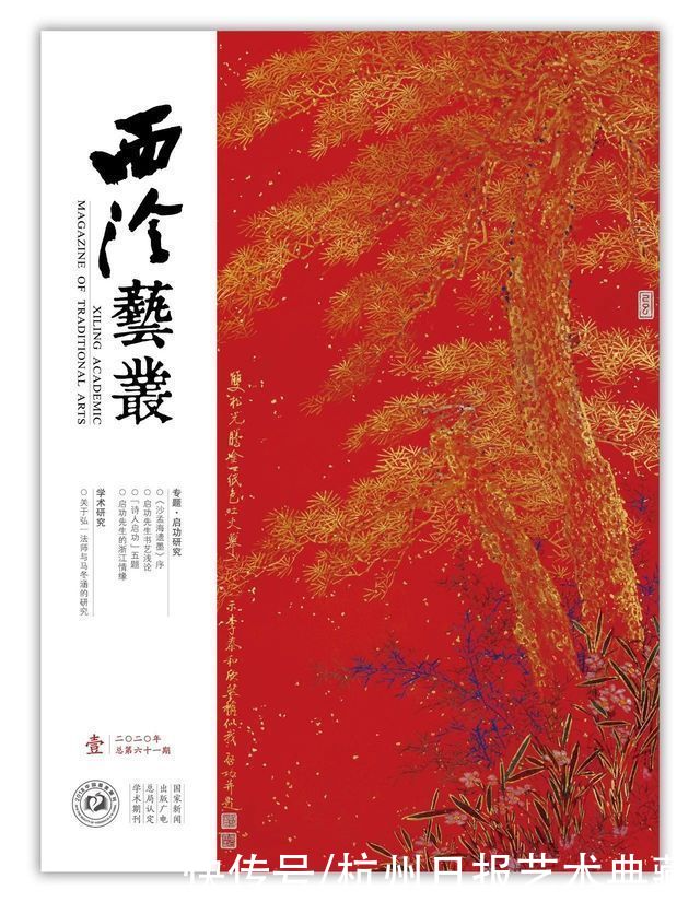  启动|2021年《西泠艺丛》启动订阅