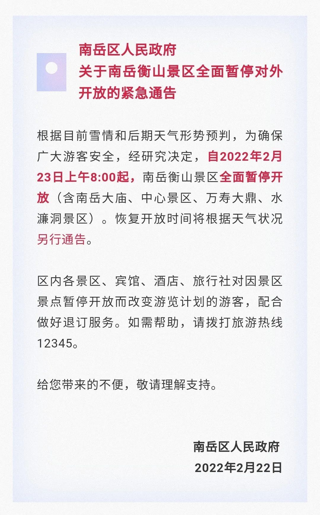 通告|紧急通告！湖南衡阳南岳景区全面暂停对外开放