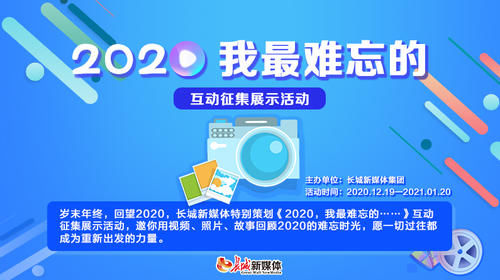  参加|分享你的2020！《2020，我最难忘的……》互动征集邀你参加