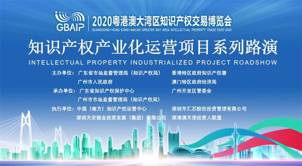 成果|2020知交会举办新材料知识产权成果产业化路演