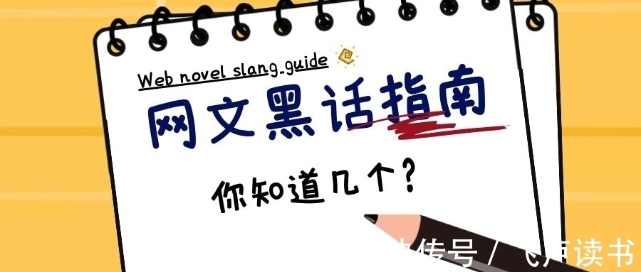 全勤#这些网文“黑话”你都懂吗？来检验一下你是老书虫还是网文萌新！