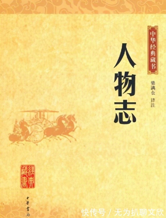 人物志|中国古代有一本识人选才的经典,你知道不?