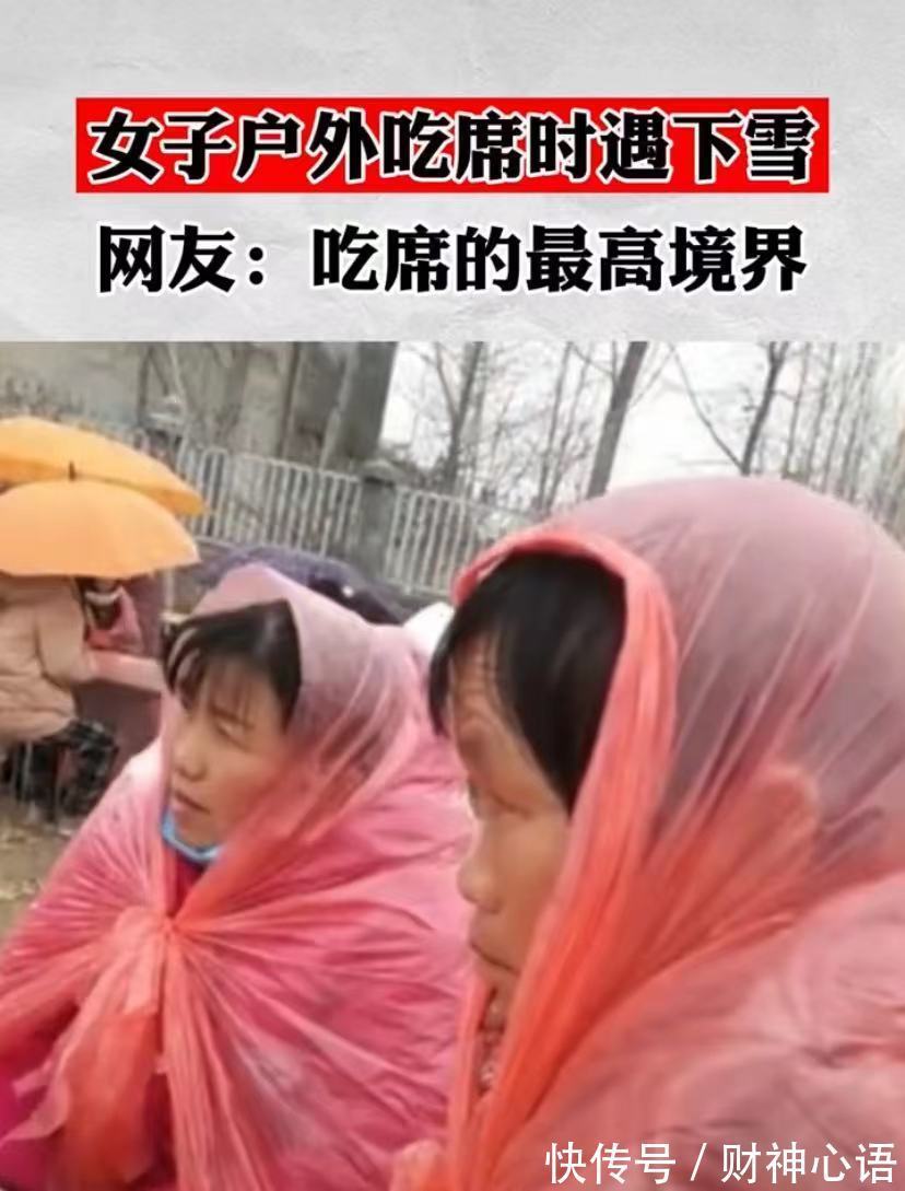 办事$全村吃席突然遭遇下雪，有人身披塑料袋，网友：吃席的最高境界