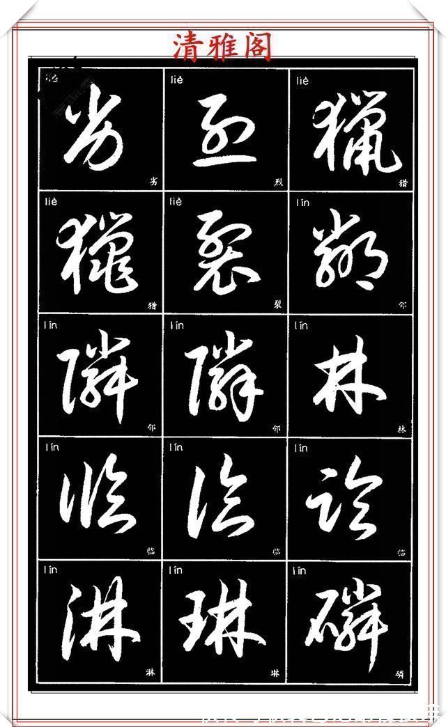 书法艺术@现代草书简化版常用字帖,楷草双书对照,结体遒劲潇洒,格韵淳古