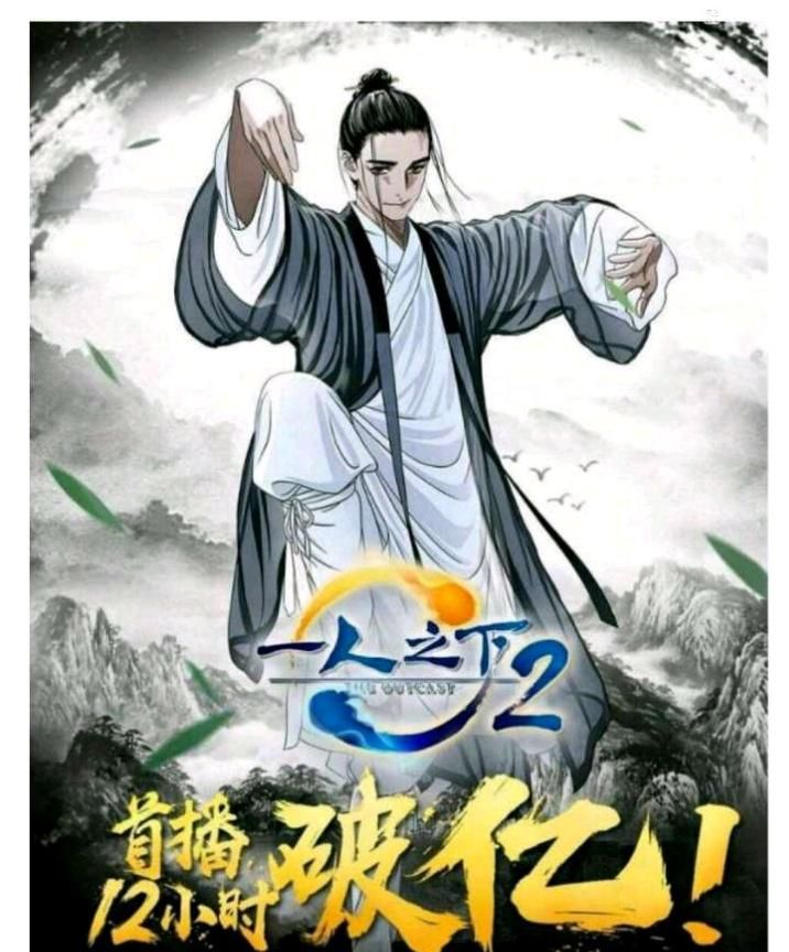 人之下2|《天官赐福》播放量一天三千万，那国漫还有哪些播放量神仙？