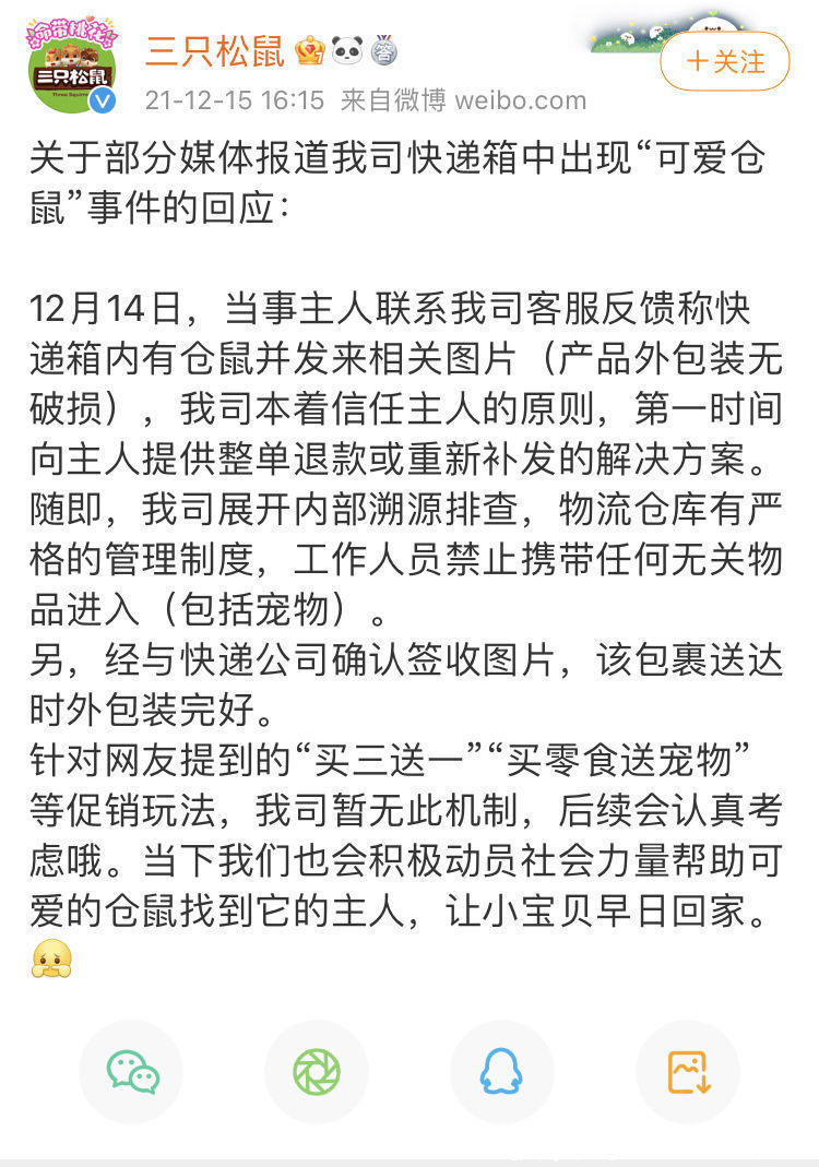 快递箱|三只松鼠回应“快递箱中出现仓鼠”：已提供退款或补发方案
