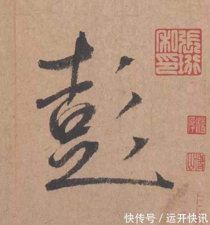 书坛$元代书坛的另一“巨擘”:鲜于枢行书《五绝诗》高清单字