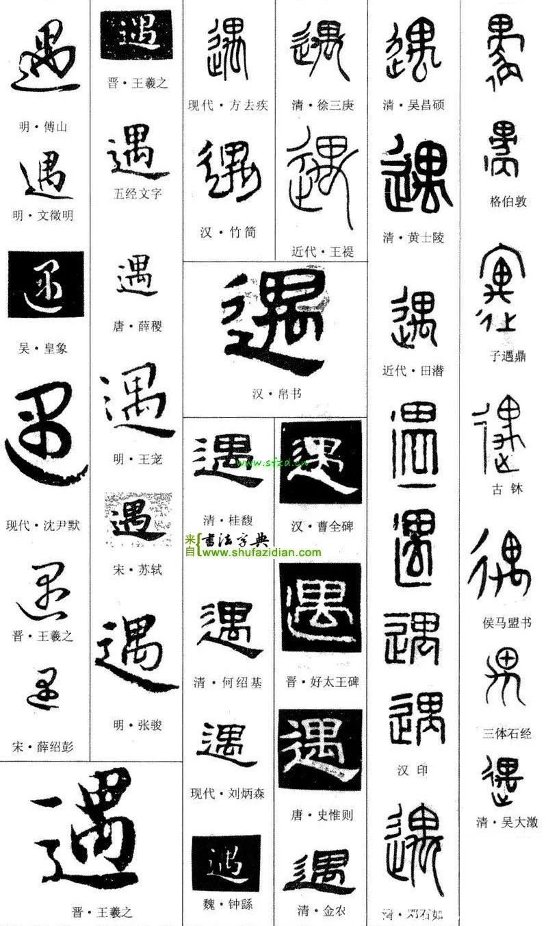 颜勤礼碑$「每日一字」 遇（2701）2022.01.20