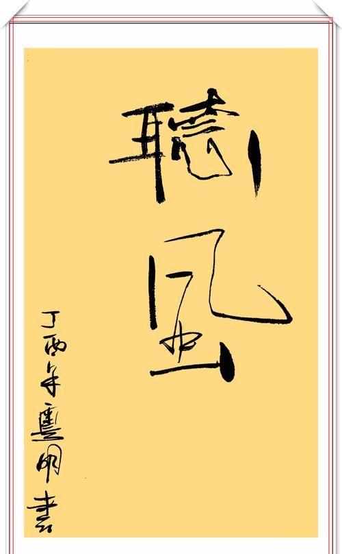 潘粤明的12幅书法作品欣赏，笔墨新颖自成一体，笔下有真功夫