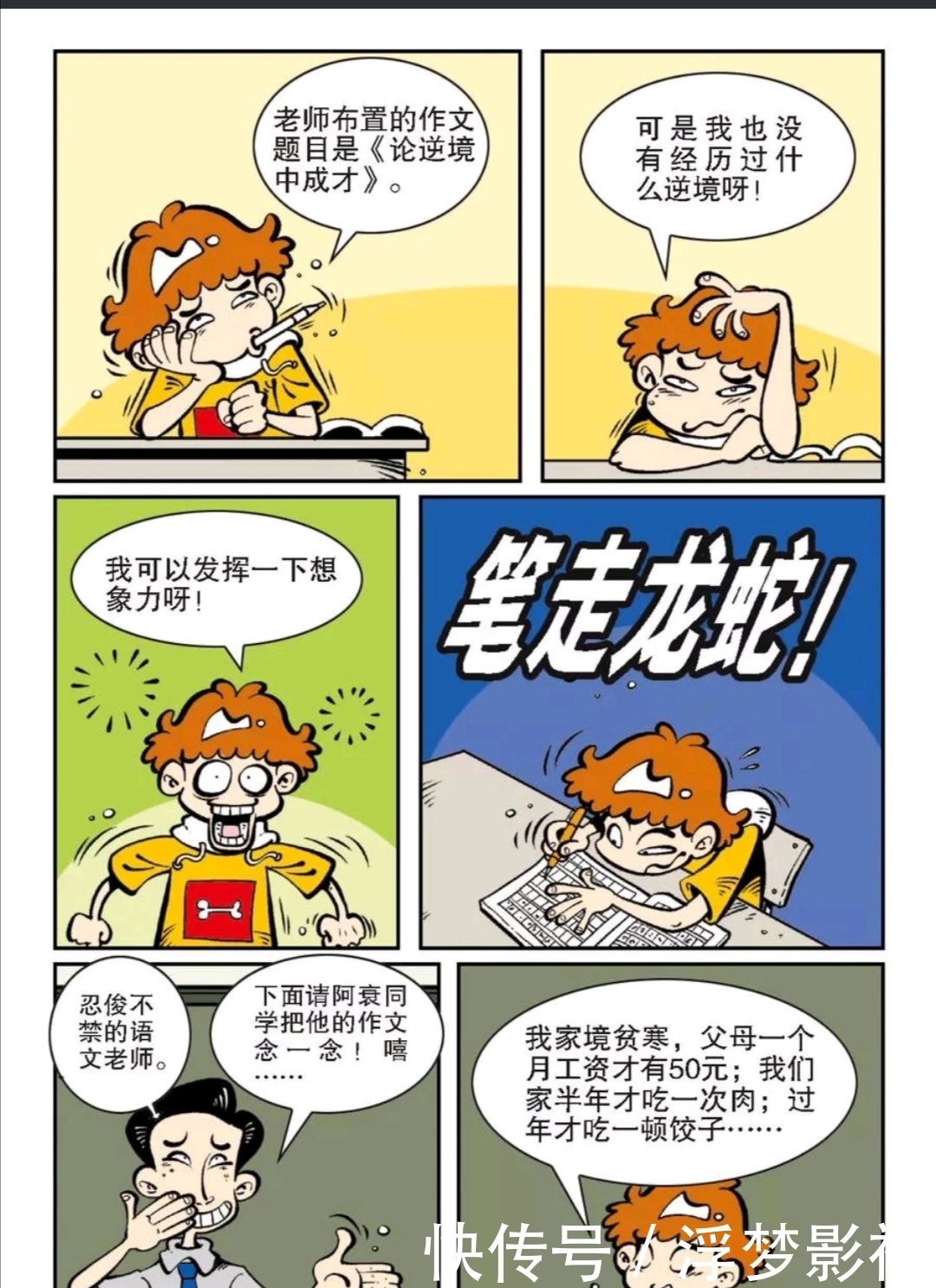 大笑|阿衰漫画：阿衰写的作文不仅让老师大笑还引来了春晚节目组