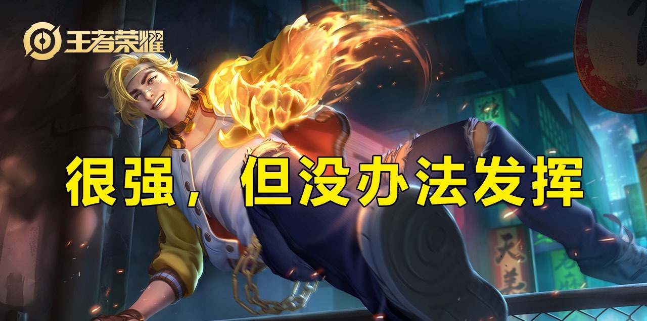 节奏|王者荣耀T0打野裴擒虎,为何在低端局表现一般甚至胜率垫底