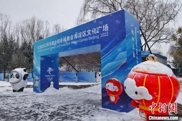 冬奥广场|北京海淀冬奥文化广场开园 冰雪体验洋溢“科技风”