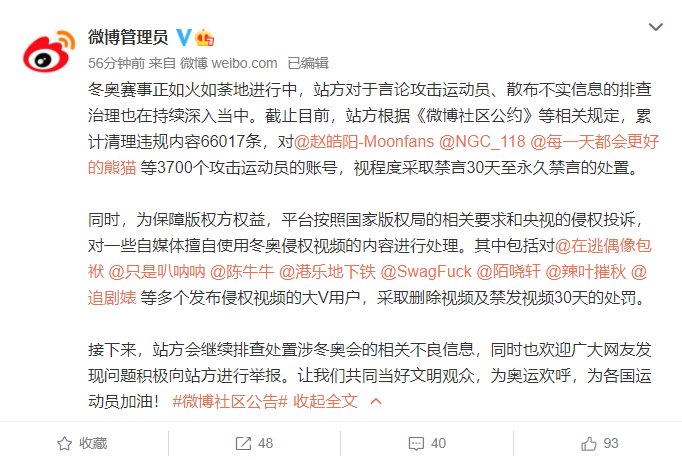 国家版权局|微博：3700 个攻击运动员账号被禁言，多个大 V 号涉侵权被罚