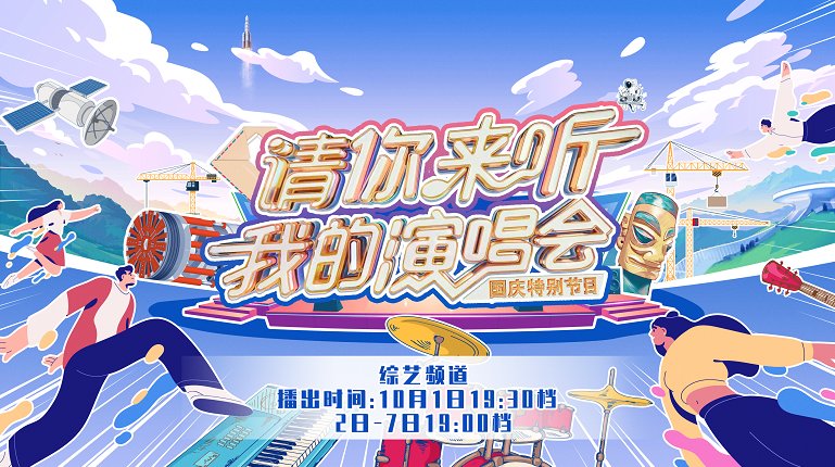 运载火箭|用音乐致敬行业青年榜样 《请你来听我的演唱会》将播