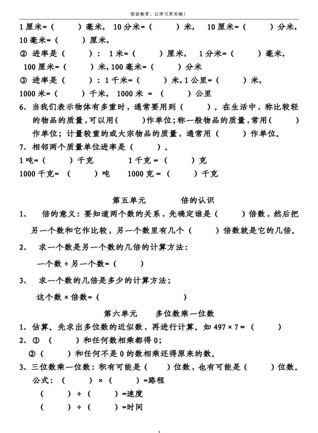 数学|三年级上册数学第1-第8单元知识梳理填空练习，附答案