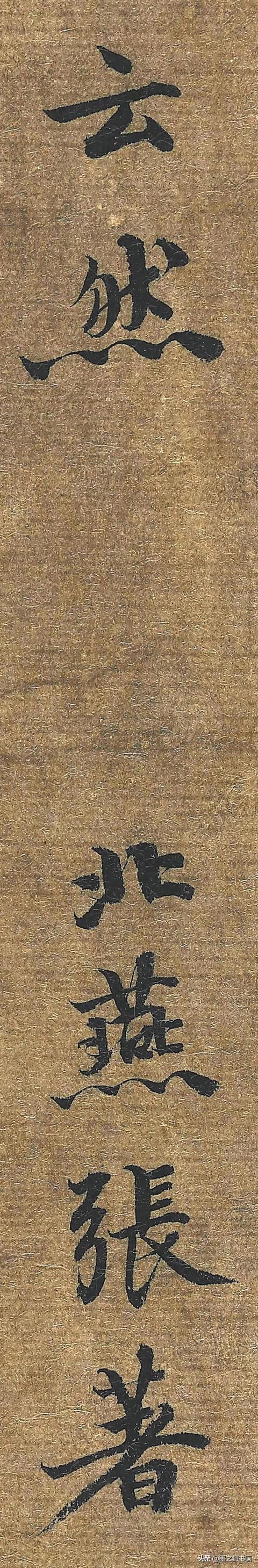 张著&元代张著书法墨迹(单字放大版),感谢分享转发