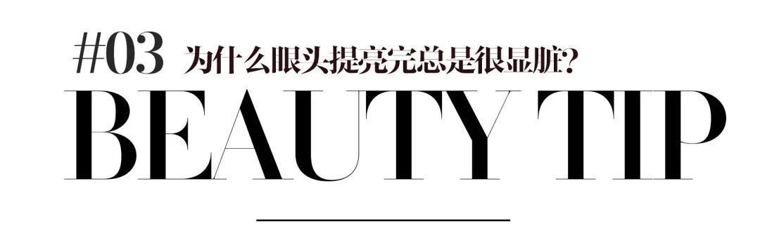 眼线|我关注了100位美妆博主，还是没学会化妆