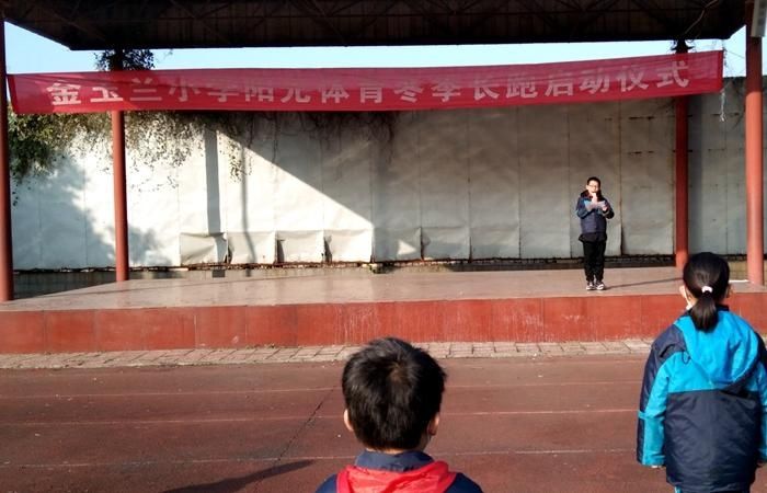 小学|金玉兰小学举行阳光体育冬季长跑启动仪式