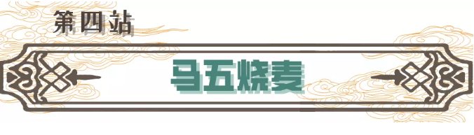 寻味|聊城市首届网络文化节|『寻味临清』马五烧麦、清真八大碗、徐家豆沫从早吃到晚！