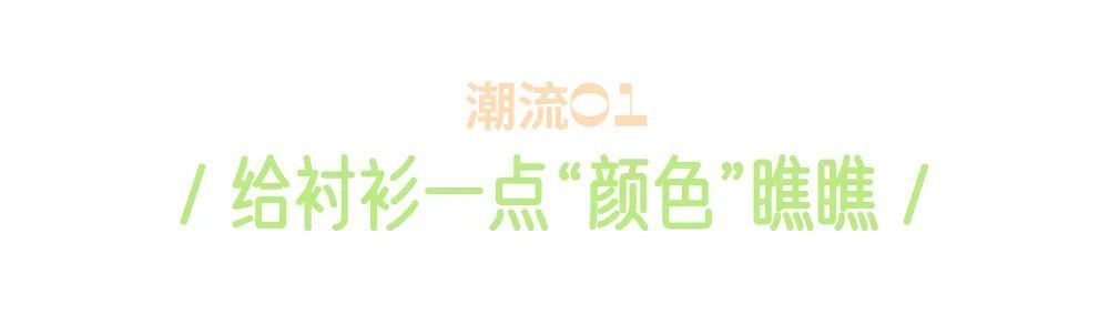 strom|写过100次，穿过1000次，最喜欢的早秋单品还是衬衫