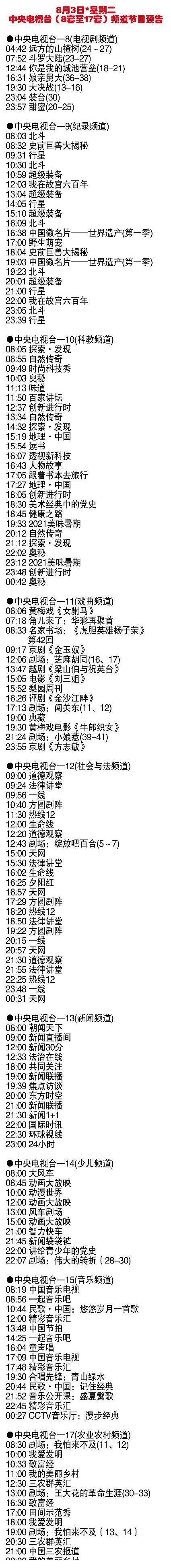 节目|今天(8月3日星期二)中央电视台各频道节目预告