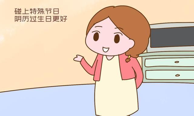 孩子|你家孩子过生日,选阴历还是阳历?家长选错麻烦大,道理很科学