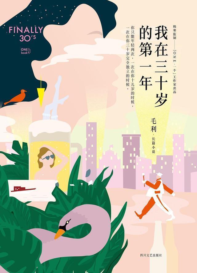 真累|3部小说聚焦已经三十岁的90后,三十而已,说着轻松过着真累